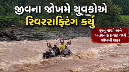 જીવના જોખમે યુવકોએ રિવરરાફ્ટિંગનો આનંદ માણ્યો, જુઓ Video