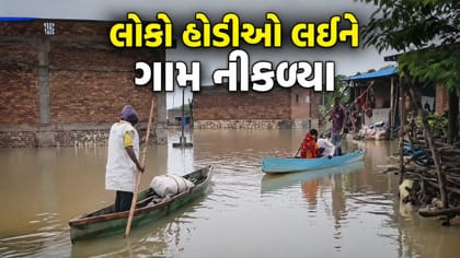 લોકો હોડીઓ લઈને ગામમાં ખરીદી કરવા મજબુર બન્યા, જુઓ Video