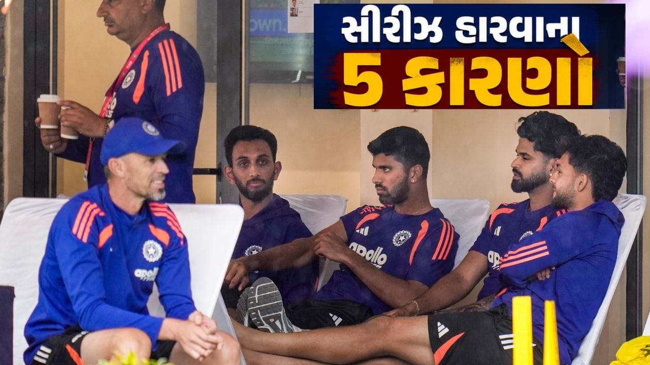ટી20 ચેમ્પિયન ટીમ ઈન્ડિયા સતત બે સીરિઝ કેમ હારી? જાણો હારના 5 મુખ્ય કારણો