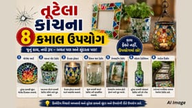 તૂટેલો કાચ બની શકે છે ઘરની શાન, જાણો ફરીથી ઉપયોગ કરવાની સરળ રીતો