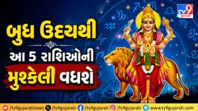 બુધના ઉદયથી આ 5 રાશિઓની વધશે મુશ્કેલી, જાણો કોણે રહેવું સતર્ક?