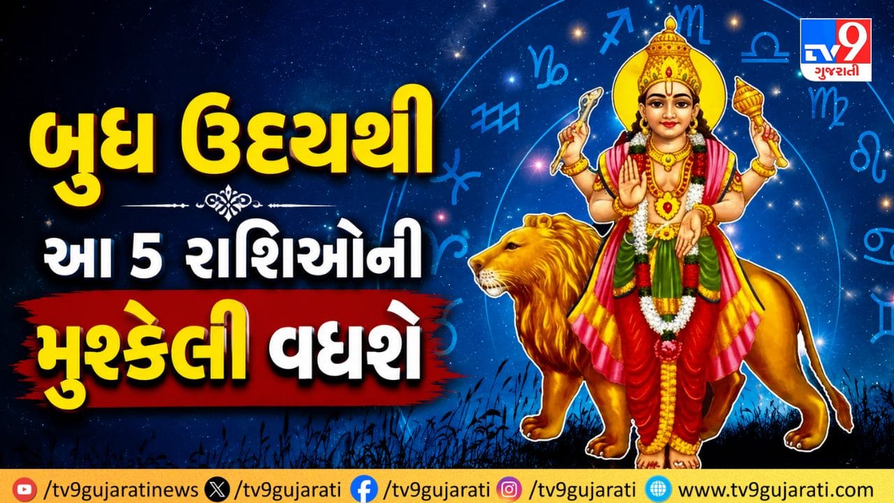 25 જુલાઈ 2026થી બુધદેવનો અસ્ત થવાનો સમય પૂર્ણ થઈ રહ્યો છે અને તેઓ ઉદય થઈ રહ્યા છે. જ્યોતિષશાસ્ત્રમાં બુધદેવને બુદ્ધિ, વાણી અને વેપારના સ્વામી માનવામાં આવે છે. અત્યાર સુધી બુધના અસ્ત હોવાને કારણે જીવનમાં ઘણી અડચણો અને વિલંબ જોવા મળી રહ્યા હતા. હવે તેમના ઉદય થવાથી કામોમાં ધીમે-ધીમે ગતિ આવશે અને નિર્ણયો લેવાની શક્તિમાં સુધાર થશે. જોકે, જ્યોતિષીય ગણતરી મુજબ આ સમય કેટલીક રાશિઓ માટે વિશેષ સાવધાની રાખવાનો છે. ઉતાવળમાં લીધેલું કોઈપણ પગલું નુકસાન પહોંચાડી શકે છે અને આ સમય પૂરી યોજના સાથે આગળ વધવાનો છે.