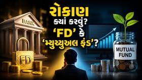 નિવૃત્તિ સુધી ટેન્શન ફ્રી રહેવા માટે FD બેસ્ટ છે કે મ્યુચ્યુઅલ ફંડ?
