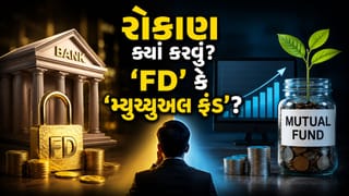 ‘FD’ કે ‘મ્યુચ્યુઅલ ફંડ’ ? તમારા પૈસા ક્યાં રહેશે ‘સૌથી સુરક્ષિત’ અને ક્યાં મળશે ‘બમ્પર રિટર્ન’?