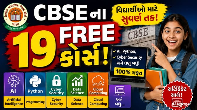 ઘર બેઠાં કરો 19 ફ્રી ટેક કોર્સ, CBSEએ વિદ્યાર્થીઓ માટે શરૂ કરી સુવિધા