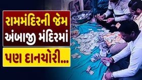 રામમંદિરની જેમ ગુજરાતના આ મોટા મંદિરમાં પણ દાનચોરી...