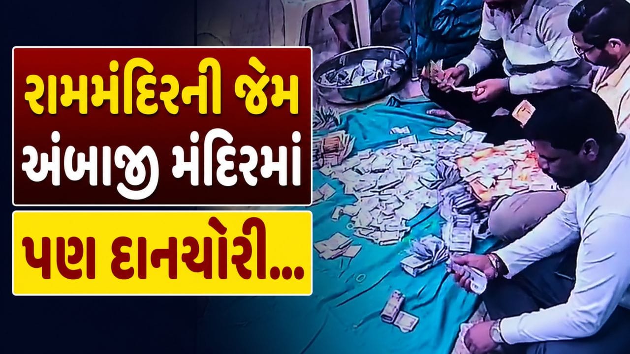રામમંદિરની જેમ ગુજરાતના આ મોટા મંદિરમાં પણ દાનચોરી, CCTV આવ્યા સામે..