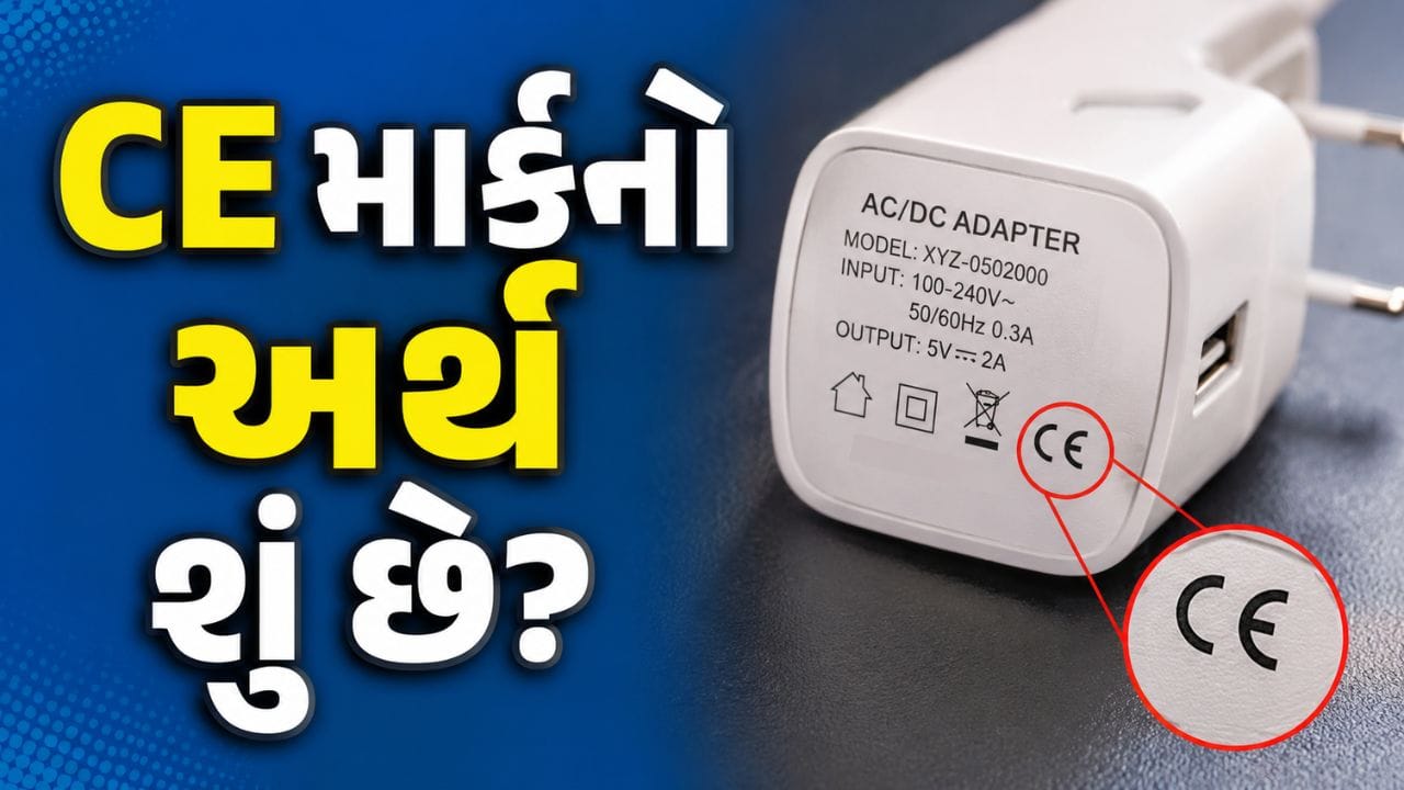 મોબાઇલ અને ચાર્જર પાછળ કેમ લખેલું હોય છે CE? 99% લોકો નથી જાણતા આ બે અક્ષરોનો સાચો અર્થ !