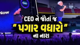પગાર વધારા માટે CEO સામે સ્ટેજ પર જ કર્મચારીઓએ બૂમો પાડી