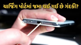 તમારા ફોનના ચાર્જિંગ પોર્ટમાં જમા થઈ ગઈ છે ગંદકી? આ રીતે કરો સાફ