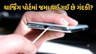 તમારા ફોનના ચાર્જિંગ પોર્ટમાં જમા થઈ ગઈ છે ગંદકી? આ રીતે કરો સાફ, નહીં થાય કોઈ નુકસાન