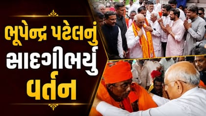 CM ભૂપેન્દ્ર પટેલનું લુસડિયા ગામમાં સાદગીભર્યું વર્તન...