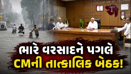 સુરત-વલસાડ-નવસારીમાં રેડ અલર્ટ! CM ભૂપેન્દ્ર પટેલે બોલાવી બેઠક
