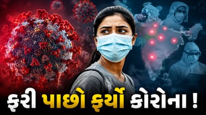 દેશમાં કોરોનાની ફરી એન્ટ્રી ! 3 રાજ્યોમાં 10 એક્ટિવ કેસ