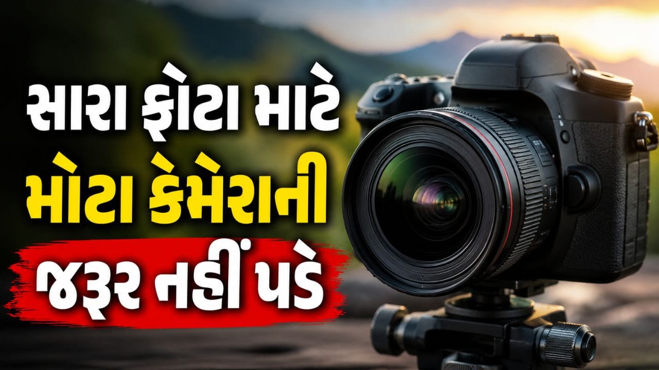 હવે સારા ફોટા માટે મોટા કેમેરાની જરૂર નહીં પડે, નવી ટેક્નોલોજી બદલશે ફોટોગ્રાફી!