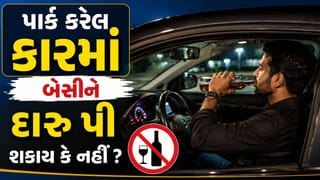 શું પાર્ક કરેલ કારની અંદર બેસીને દારૂ પીવો ગુનો છે ? જાણો કાયદો