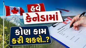 કેનેડામાં પાર્ટ-ટાઇમ નોકરી કરતા વિદ્યાર્થીઓ માટે કામની વાત