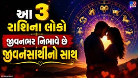 આ 3 રાશિના લોકો હોય છે સૌથી વિશ્વાસુ જીવનસાથી