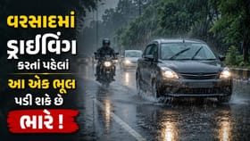 વરસાદમાં ડ્રાઇવિંગ કરતાં પહેલાં આ એક ભૂલ પડી શકે છે ભારે !
