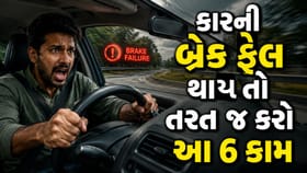 કારની બ્રેક ફેલ થઈ જાય તો કેવી રીતે બચાવશો જીવ? જાણો આ 6 સુરક્ષિત પગલા