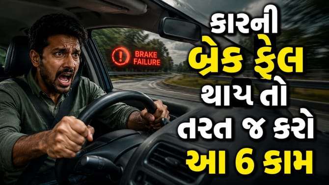 કારની બ્રેક ફેલ થઈ જાય તો કેવી રીતે બચાવશો જીવ? જાણો આ 6 સુરક્ષિત પગલા