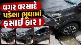 અમદાવાદમાં વગર વરસાદે પડેલા ભૂવામાં ફસાઈ કાર! ઘટનાનો વીડિયો આવ્યો સામે