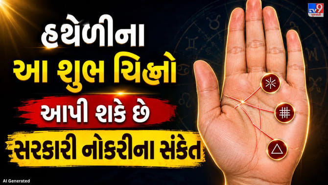 હથેળીના આ શુભ ચિહ્નો આપી શકે છે સરકારી નોકરીના સંકેત