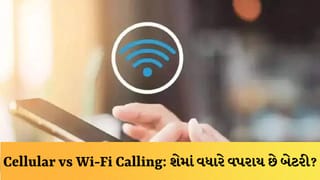 Cellular vs Wi-Fi Calling: કયા મોડમાં કૉલ કરવાથી ફોનની બેટરી ઝડપથી ઉતરી જાય છે ? જાણી લો અસલી સત્ય