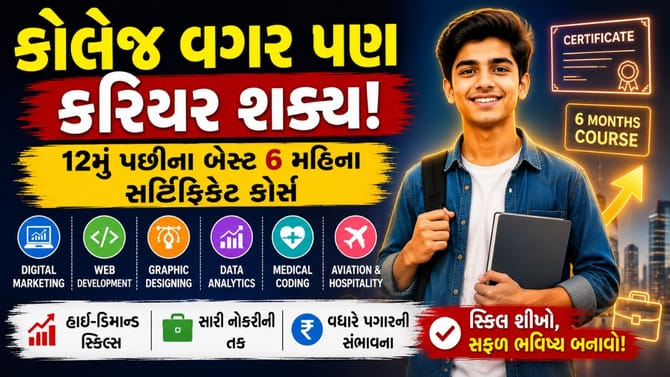 6 મહિનામાં સ્કિલ શીખો અને કરિયરને આપો નવી ઉડાન