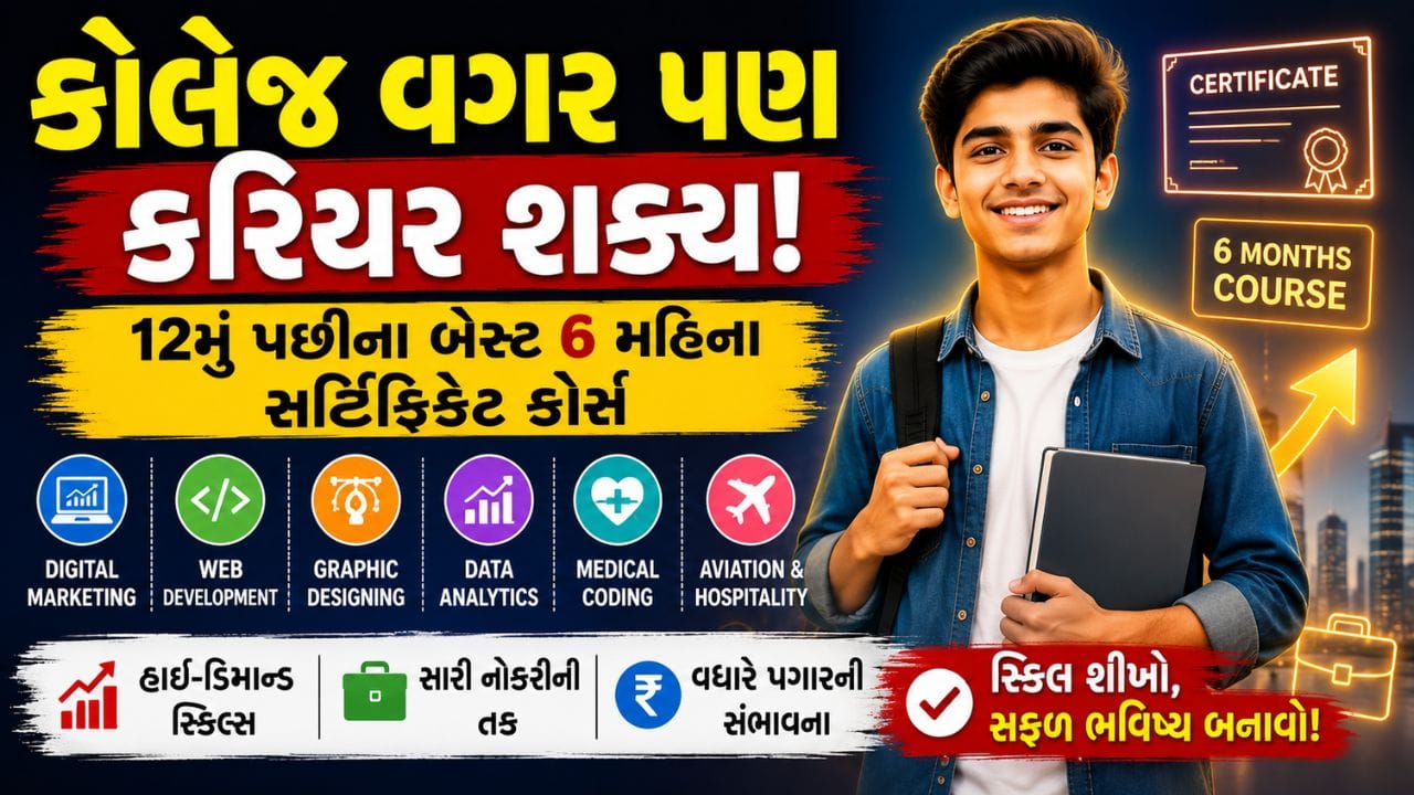 ઝડપથી નોકરી જોઈએ ? 12મું પાસ પછી કરો આ 6 મહિનાના કોર્સ, મળશે સારો પગાર