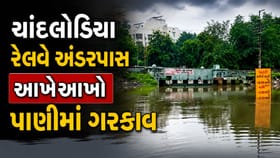 વરસાદે વિરામ લીધા બાદ પણ ચાંદલોડિયા રેલવે અંડરપાસ પાણીમાં ગરકાવ