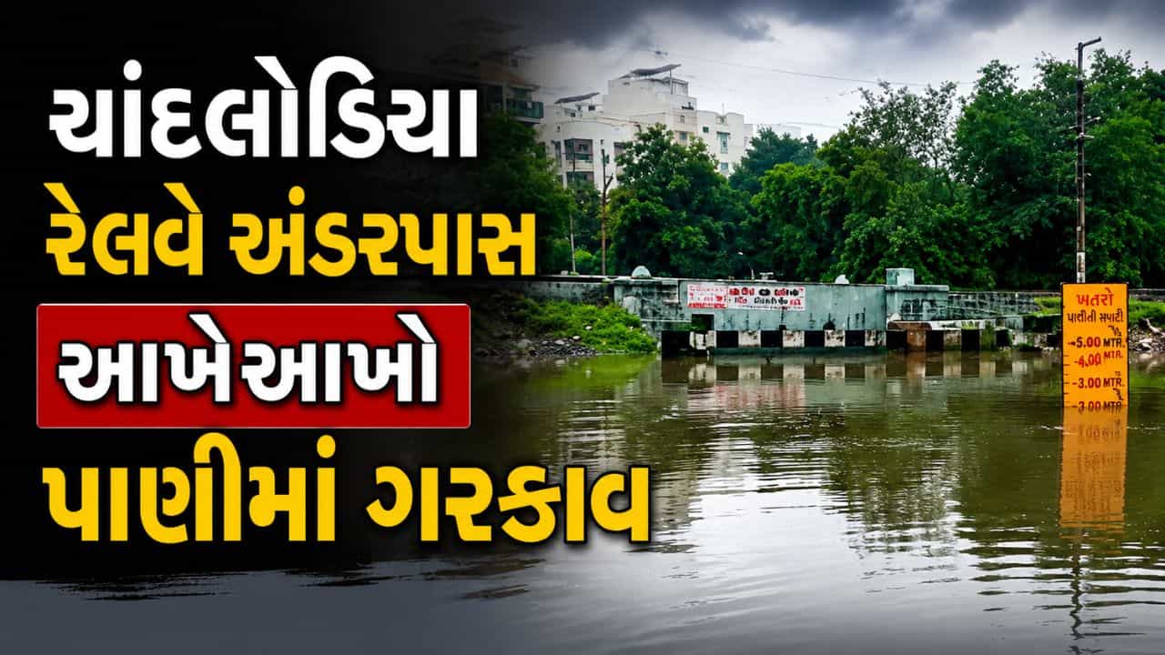 અમદાવાદમાં વરસાદે વિરામ લીધા બાદ પણ ચાંદલોડિયા રેલવે અંડરપાસ આખેઆખો પાણીમાં ગરકાવ- Video