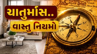 Vastu Tips : ચાતુર્માસ દરમિયાન આ વાસ્તુ નિયમોનું પાલન કરો, ઘરમાંથી નકારાત્મકતા દૂર થશે અને સકારાત્મક ઊર્જાનો પ્રવેશ થશે