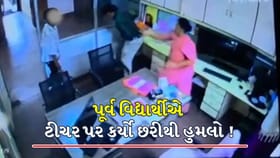 છત્રપતિ સંભાજીનગરમાં પૂર્વ વિદ્યાર્થીએ ટીચર પર કર્યો છરીથી હુમલો !