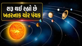 શરૂ થઈ રહ્યોં છે ખૂબ જ ખતરનાક ચોર પંચક...
