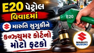 મારુતિ સુઝુકીને કન્ઝ્યુમર કોર્ટનો મોટો ફટકો ! E20 પેટ્રોલ વિવાદમાં કાર બદલવા અથવા 20.50 લાખ રૂપિયા પરત કરવાનો આપ્યો આદેશ