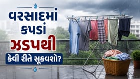 વરસાદની ઋતુમાં કપડાં ઝડપથી કેવી રીતે સૂકવશો ? જાણો 5 સરળ ઉપાય !