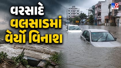 વલસાડને આકાશી આફતે ઘેરી, 40 ઈંચ વરસાદથી ચારેકોર વિનાશ જ વિનાશ