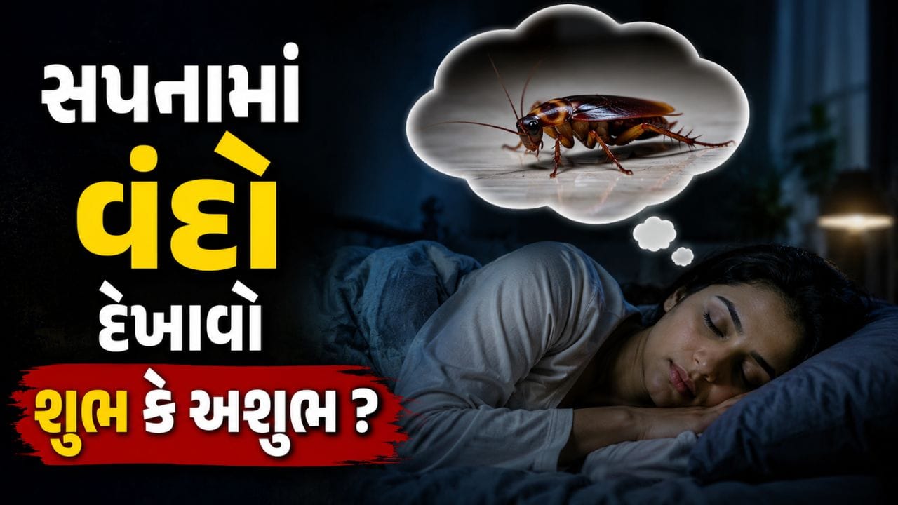 ભૂલથી પણ ન કરતા આ સપનાને નજરઅંદાજ, જો સપનામાં ઉડતા કે એકસાથે ઘણા બધા વંદા દેખાય, તો સમજી લો મુશ્કેલીઓ તૈયાર છે!