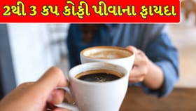 દરરોજ 2થી 3 કપ કોફી પીવાના 5 અદ્ભુત ફાયદા જાણો
