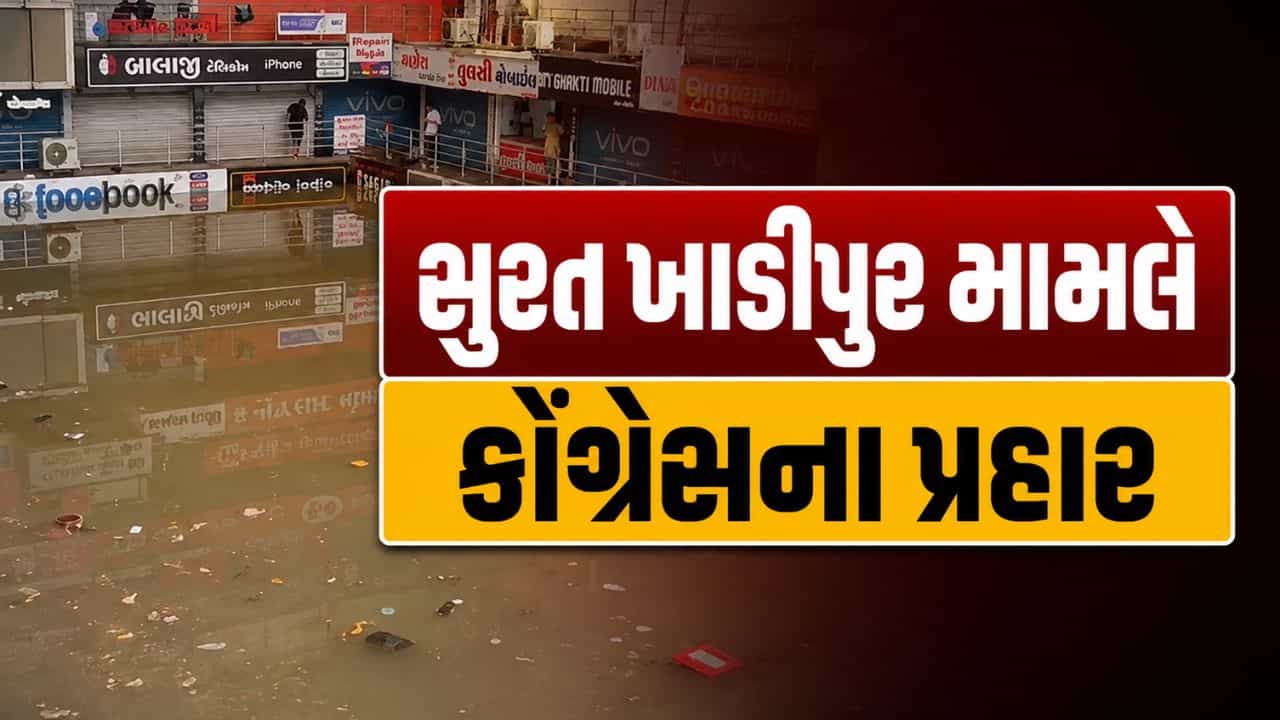 પૂર વચ્ચે પોલિટીક્સ.. સુરત ખાડીપુર મામલે કોંગ્રેસના પ્રહાર, તંત્રની નિષ્ફળતા ! જન આંદોલનની ચીમકી