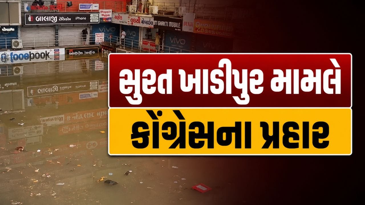 પૂર વચ્ચે પોલિટીક્સ.. સુરત ખાડીપુર મામલે કોંગ્રેસના પ્રહાર, તંત્રની નિષ્ફળતા ! જન આંદોલનની ચીમકી પૂર વચ્ચે પોલિટીક્સ.. સુરત ખાડીપુર મામલે કોંગ્રેસના પ્રહાર, તંત્રની નિષ્ફળતા ! જન આંદોલનની ચીમકી