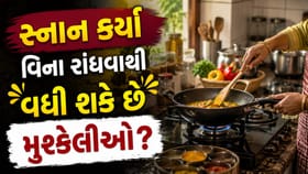 શું તમે પણ સ્નાન કર્યા વિના રસોડામાં રાંધવા લાગો છો તો સાવધાન!