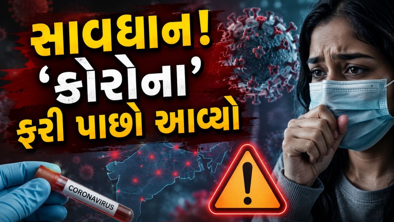 Breaking News: કોરોનાએ ફરી ચિંતા વધારી, એક જ મહિનામાં નોંધાયા 12 નવા કેસ અને 4 દર્દીઓના થયા મોત