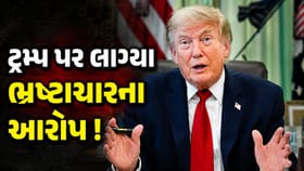 સૌથી તાકતવર દેશના રાષ્ટ્રપતિ નીકળ્યા લાંચિયા ! ટ્રમ્પ પર લાગ્યા આરોપ