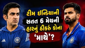 Shreyas Iyer કે Gautam Gambhir? ટીમ ઈન્ડિયાની સતત 6 હારનો ગુનેગાર કોણ?