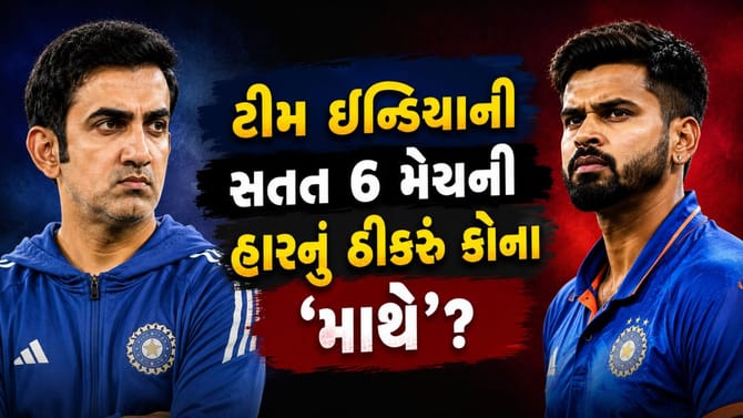 Shreyas Iyer કે Gautam Gambhir? ટીમ ઈન્ડિયાની સતત 6 હારનો ગુનેગાર કોણ?