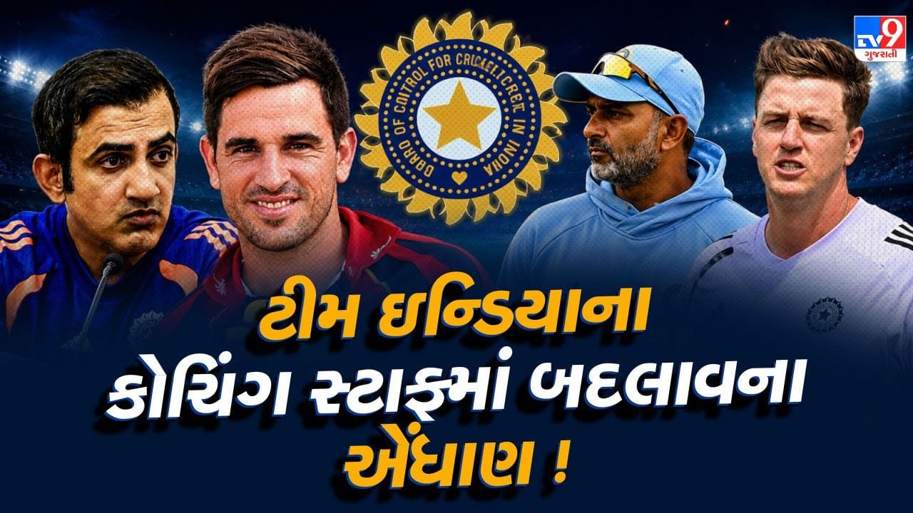 'BCCI' લેશે 'મોટો નિર્ણય'... ભારતીય ટીમના કોચિંગ સ્ટાફમાં ફેરફારના સંકેત, હવે આ દિગ્ગજ આપશે 'રાજીનામું'
