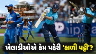 ભારત અને ઇંગ્લેન્ડના ખેલાડીઓએ હાથ પર ‘કાળી પટ્ટી’ કેમ બાંધી? જાણો આની પાછળનું ‘અસલી કારણ’