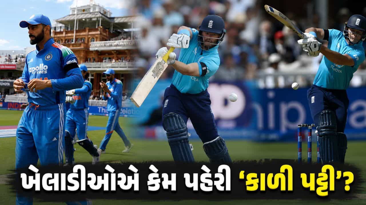 ભારત અને ઇંગ્લેન્ડના ખેલાડીઓએ હાથ પર કાળી પટ્ટી કેમ બાંધી? જાણો આની પાછળનું અસલી કારણ